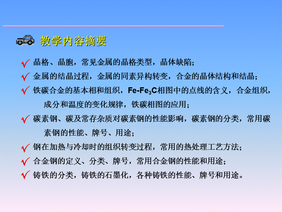 钢铁材料及其在汽车上的应用.ppt_第3页