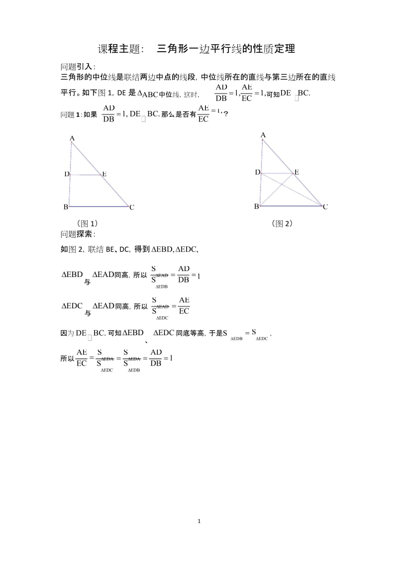 沪教版九年级上册 第一章 4.3 三角形一边平行线的性质定理 讲义(无答案).docx_第1页