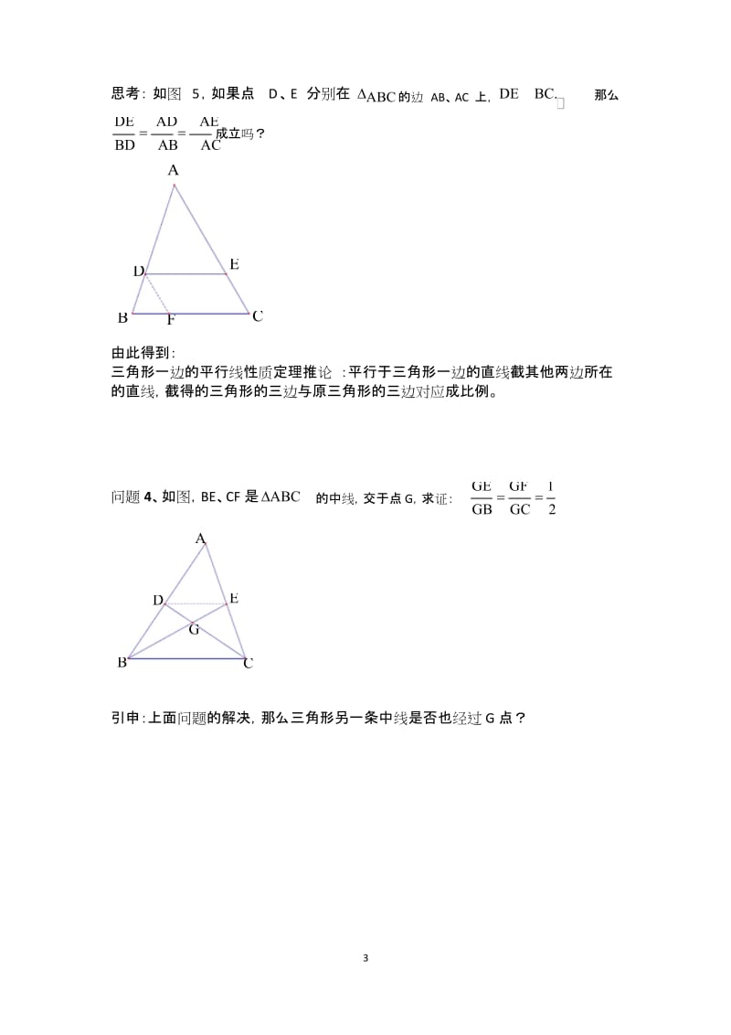 沪教版九年级上册 第一章 4.3 三角形一边平行线的性质定理 讲义(无答案).docx_第3页