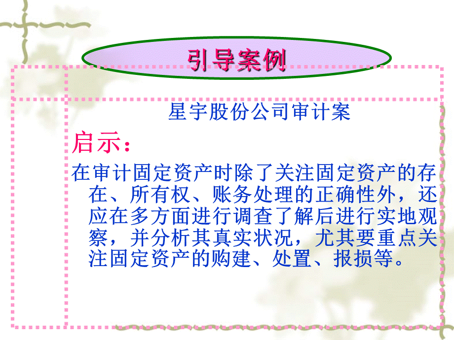 第十六章 固定资产审计 新编审计原理与实务 第四版 教学课件.ppt_第2页