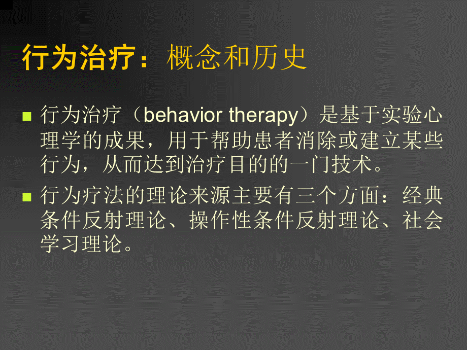 行为治疗概念和历史.ppt_第1页