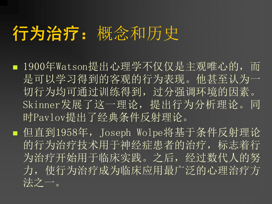 行为治疗概念和历史.ppt_第2页