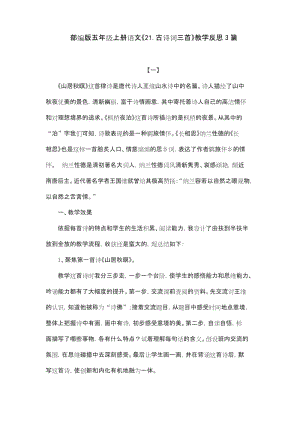 部编版五年级上册语文《21.古诗词三首》教学反思3篇.docx