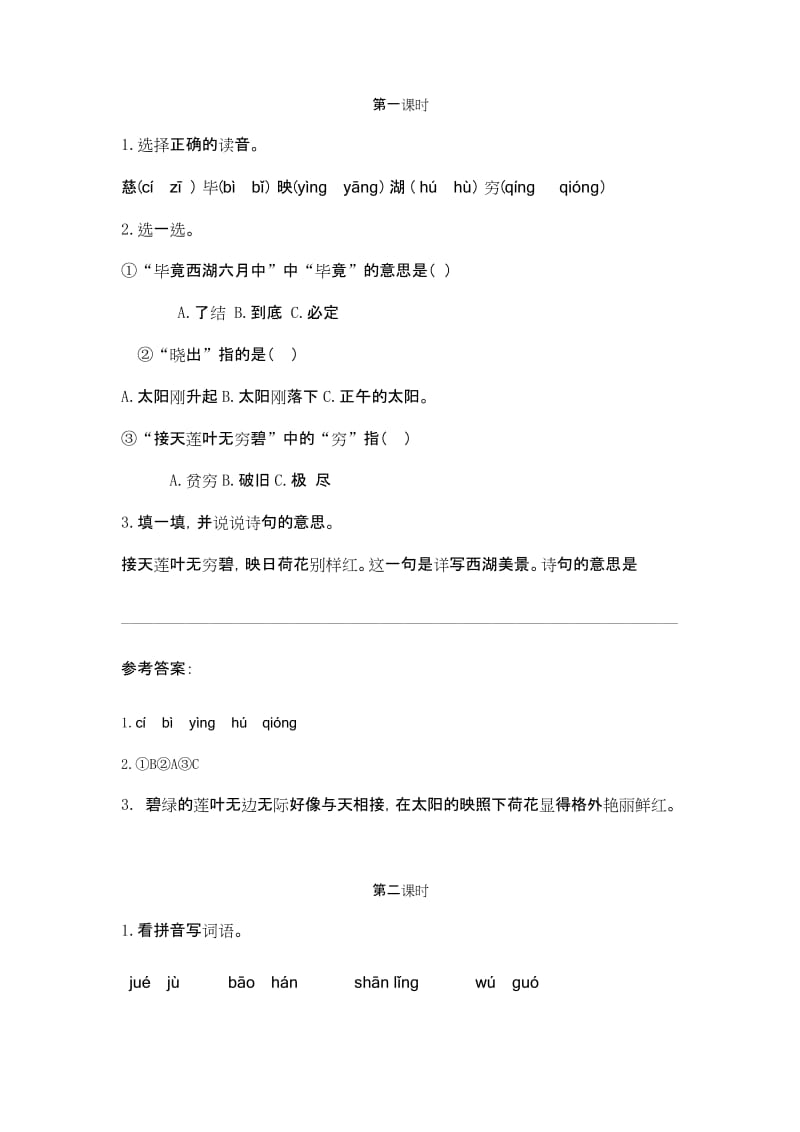 部编版语文二年级下册第六单元《古诗二首》课时练附答案.docx_第1页