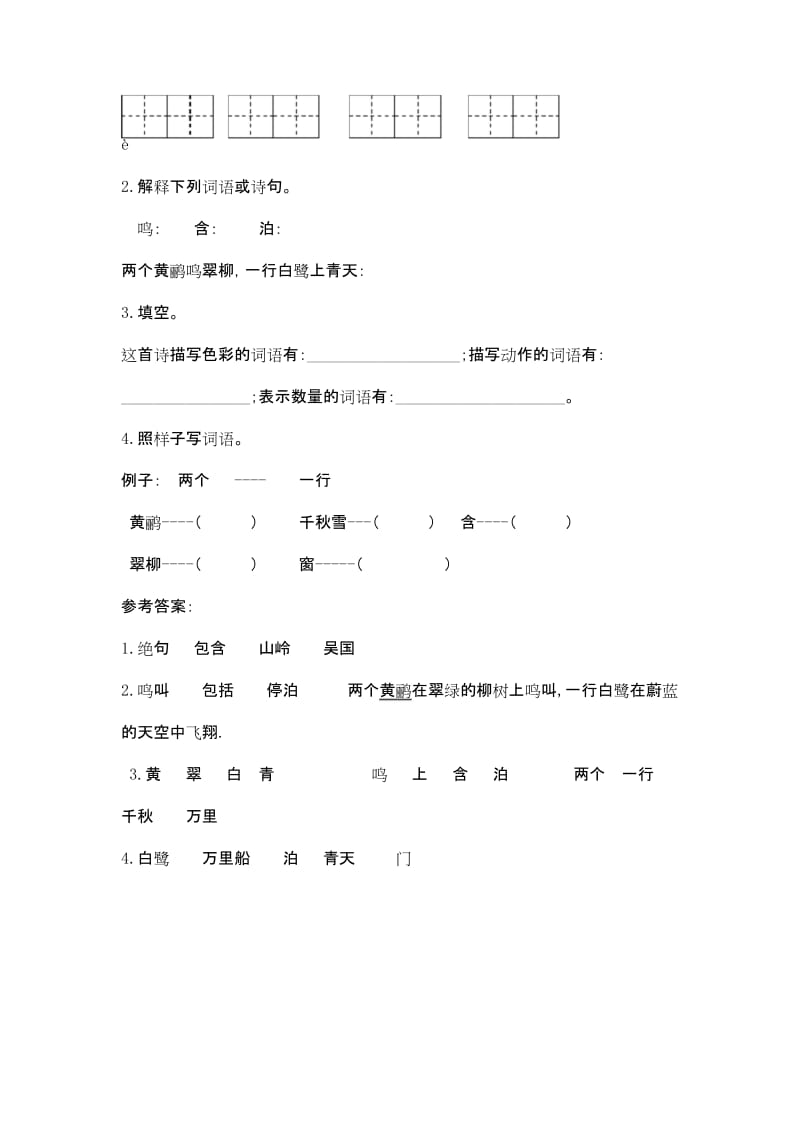 部编版语文二年级下册第六单元《古诗二首》课时练附答案.docx_第2页