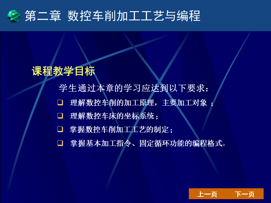 第二章数控车削加工工艺与编程.ppt_第1页