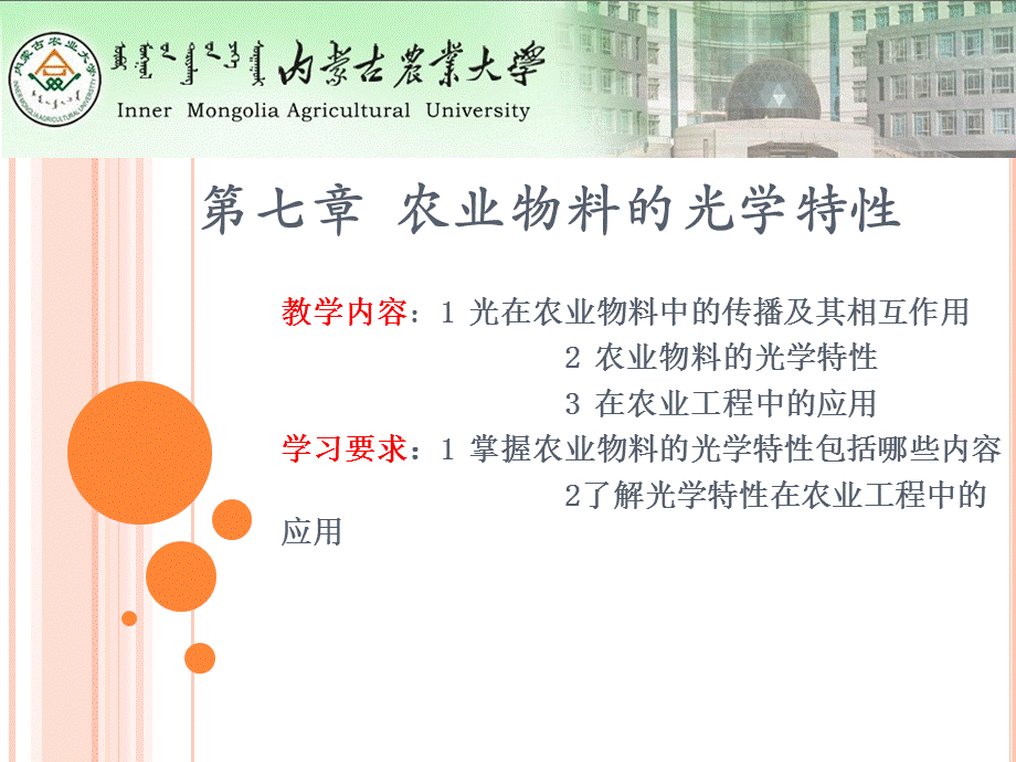 第七章 农业物料的光学特性.ppt_第1页