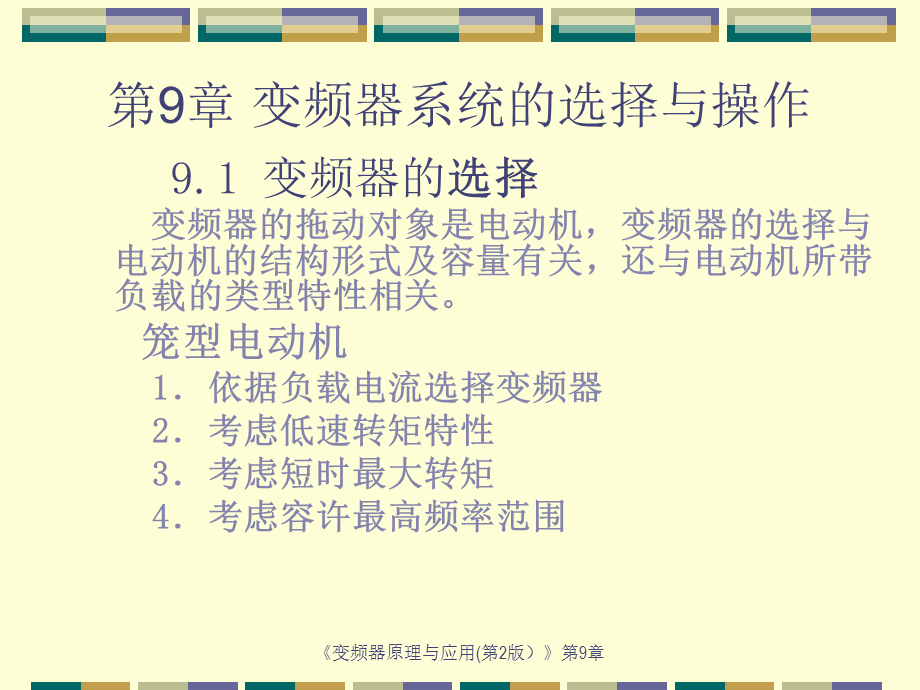 第九章变频器系统的选择与操作.ppt_第1页