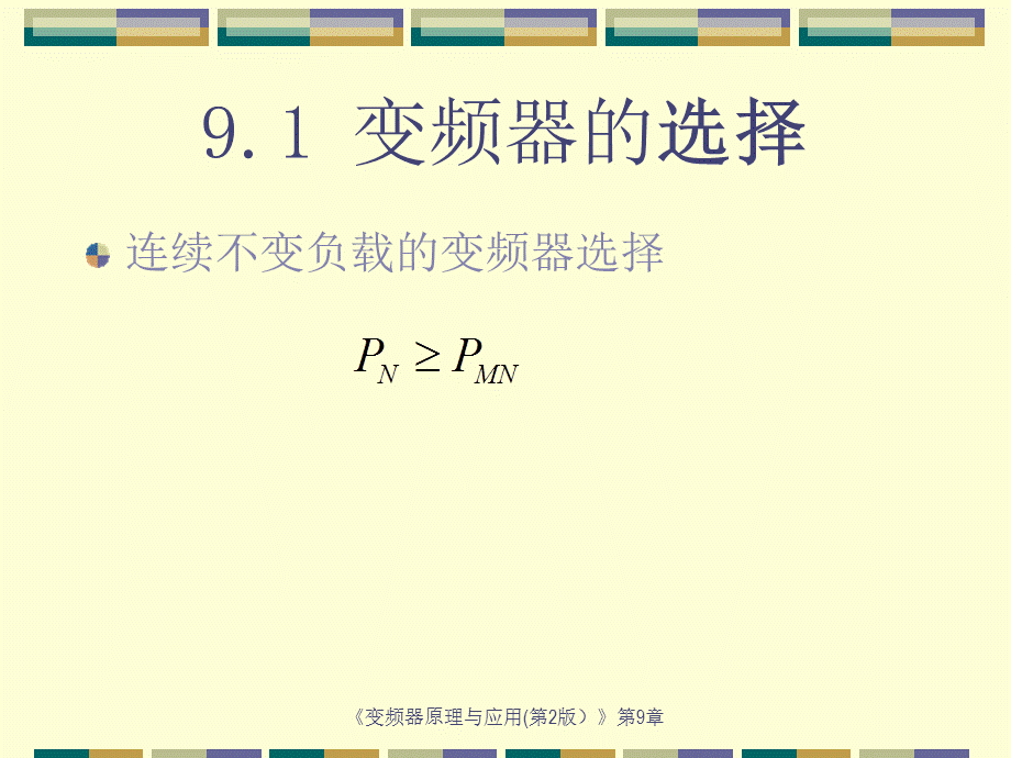 第九章变频器系统的选择与操作.ppt_第2页