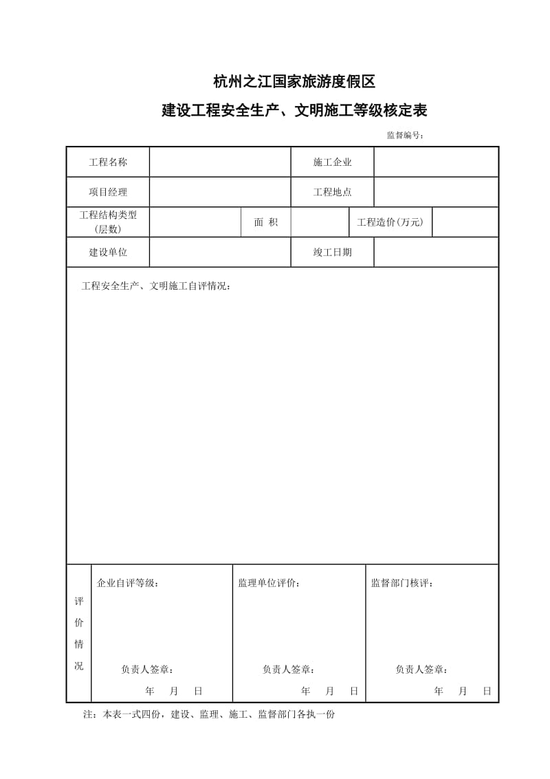 安全生产文明施工等级核定表.doc_第1页