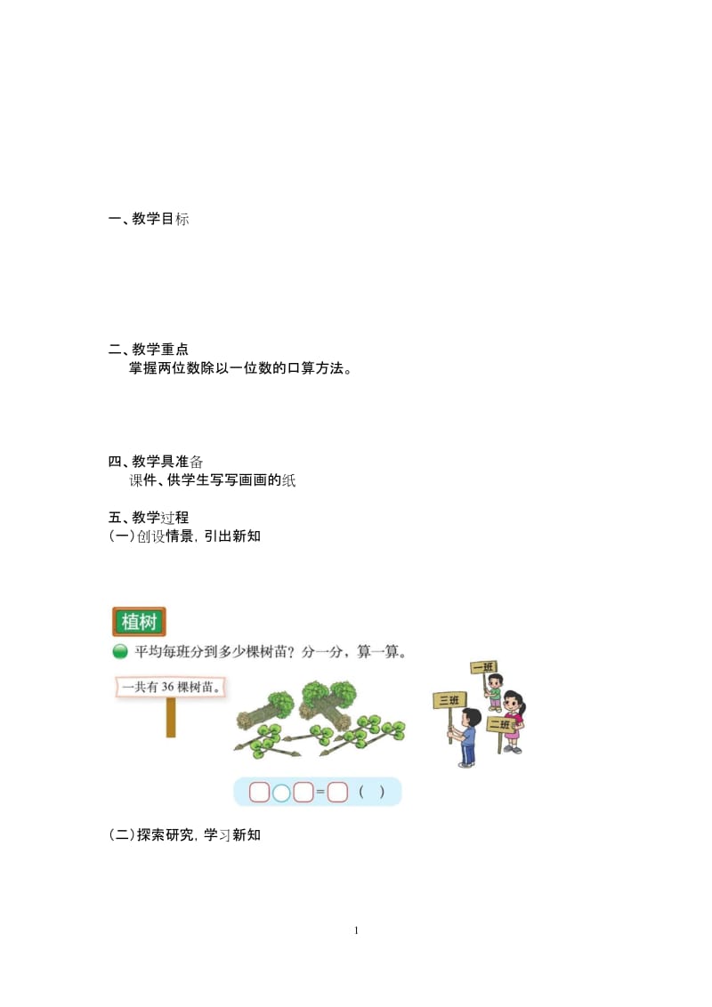 北师大版三年级上册数学《两位数除以一位数的口算除法》教案.docx_第1页