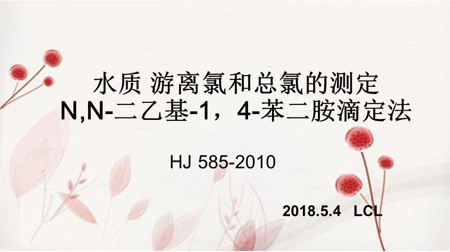 水质 游离氯和总氯的测定.ppt_第1页