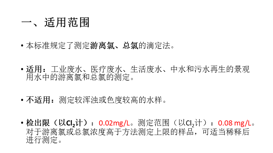 水质 游离氯和总氯的测定.ppt_第3页