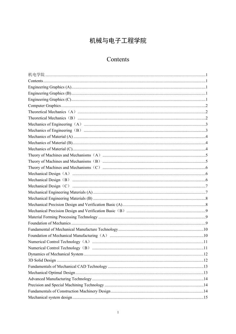 机电学院机械工程系课程简介列表.doc_第1页