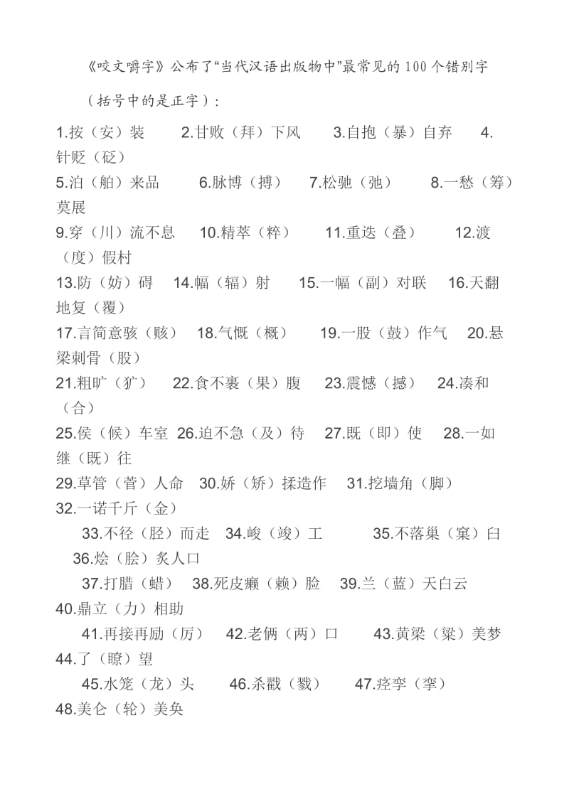 常见100个错别字.doc_第1页