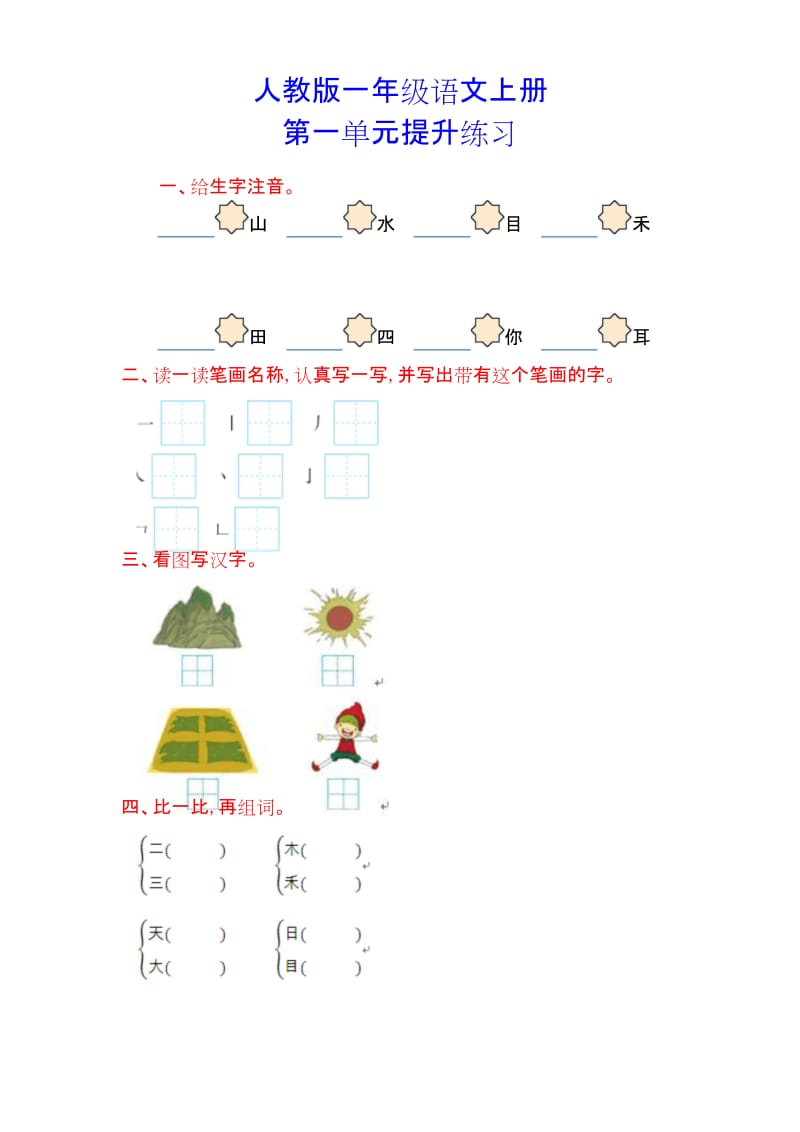 部编人教版一年级语文上册《第一单元单元试卷》(附答案).docx_第1页