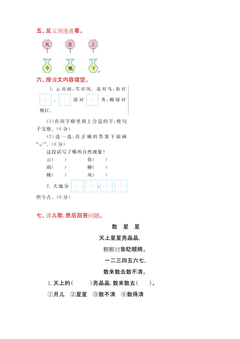 部编人教版一年级语文上册《第一单元单元试卷》(附答案).docx_第2页