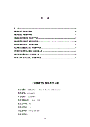 机械原理实验教学大纲.doc