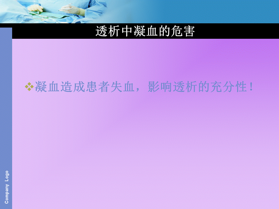 透析过程凝血原因及处理.ppt_第2页