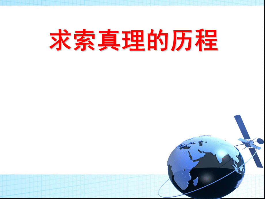 求索真理的历程公开课课件.ppt_第1页