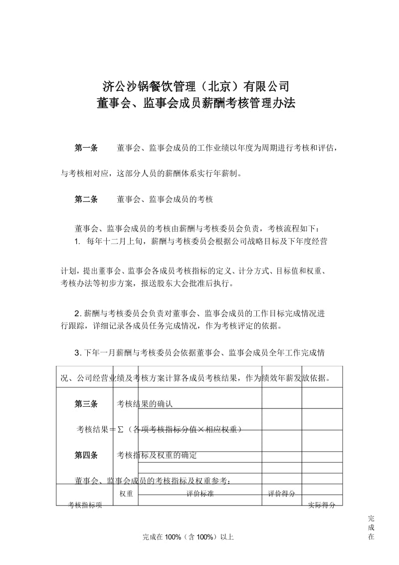 董事会成员薪酬考核管理办法.docx_第1页