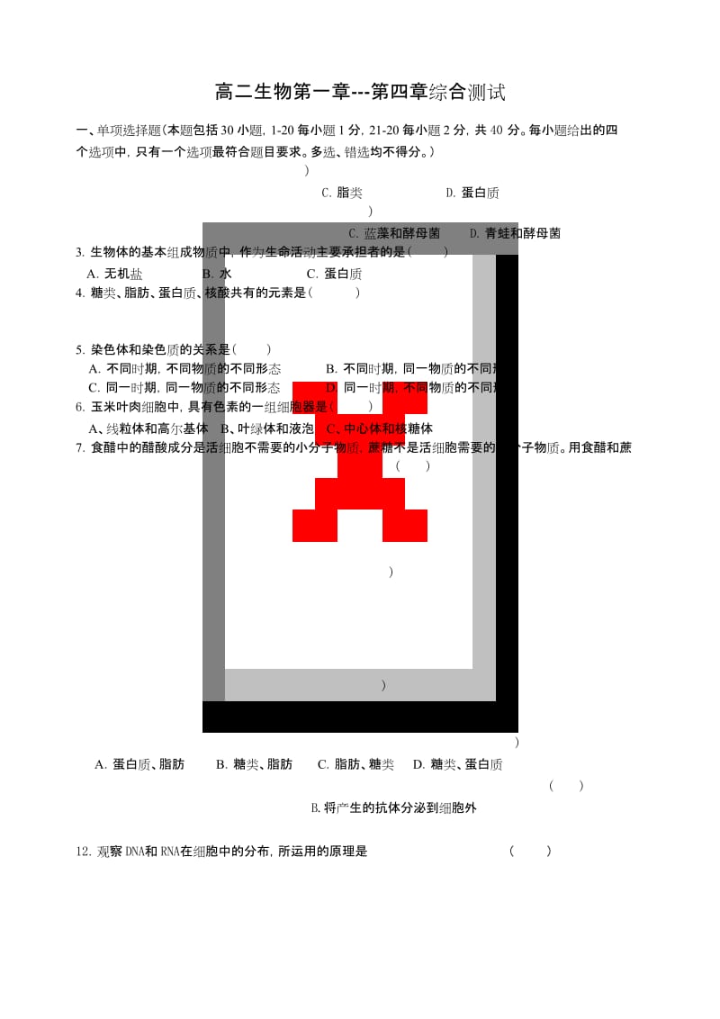 高中生物必修一第一章到第四章测试题.docx_第1页