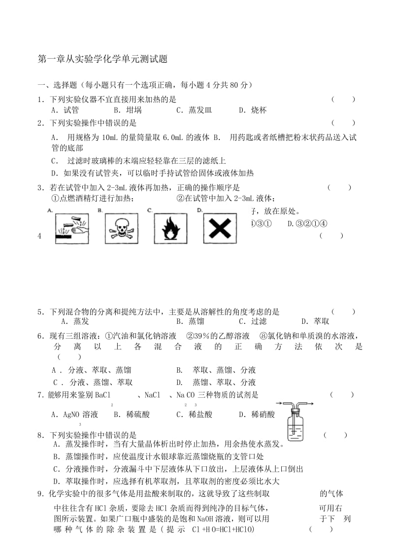 高一化学必修1第一章-单元测试题及答案.docx_第1页