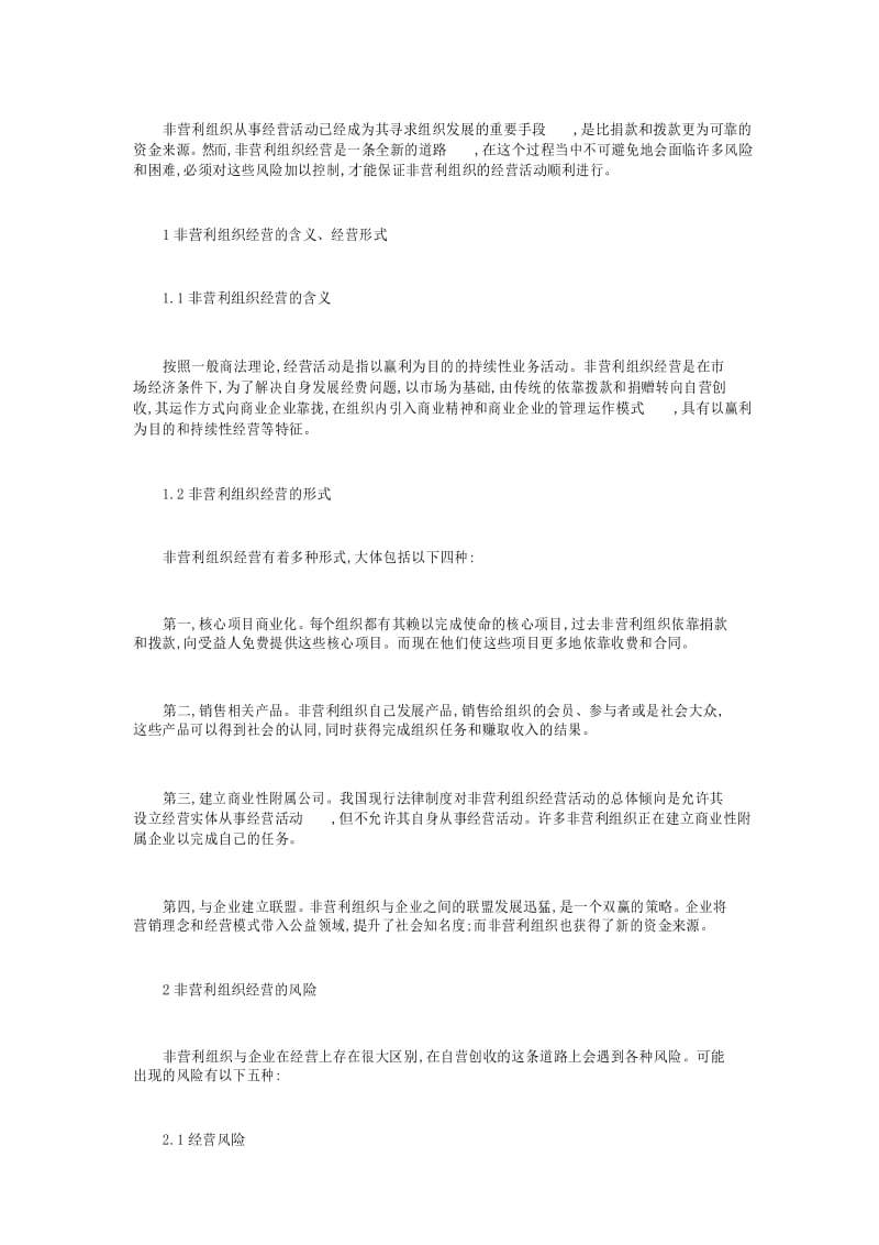 非营利组织营运风险以及控制.docx_第1页