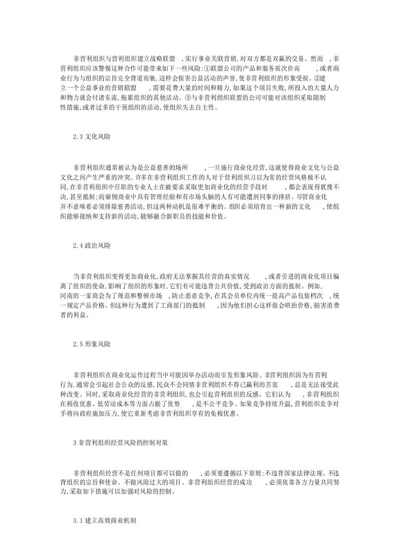 非营利组织营运风险以及控制.docx_第3页