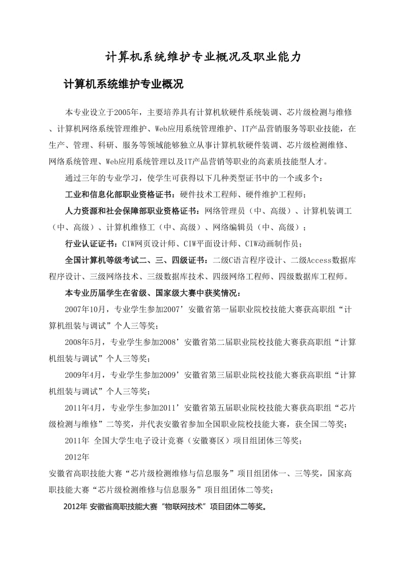 计算机系统维护专业概况及职业能力.doc_第1页