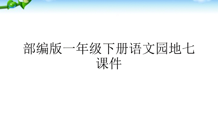 部编版一年级下册语文园地七课件.ppt_第1页