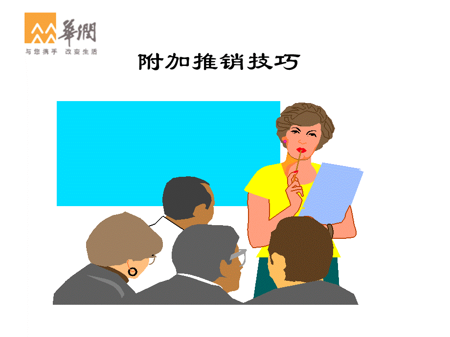 附加推销技巧.ppt_第1页