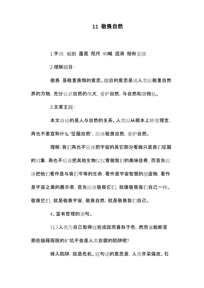 部编版语文八年级下册第三单元知识点梳理.docx_第1页