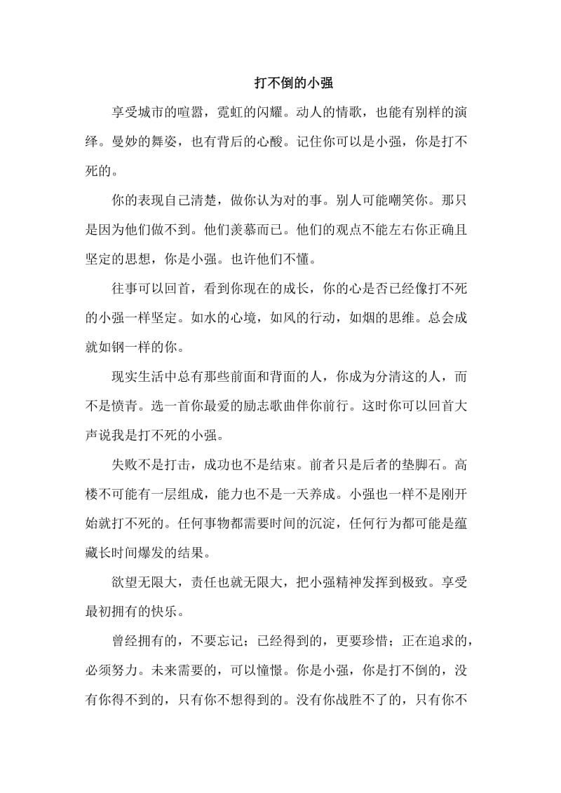 打不倒的小强.doc_第1页