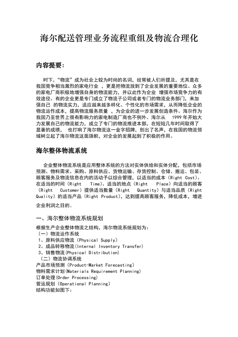 海尔配送管理业务流程重组及物流合理化分析.doc_第1页