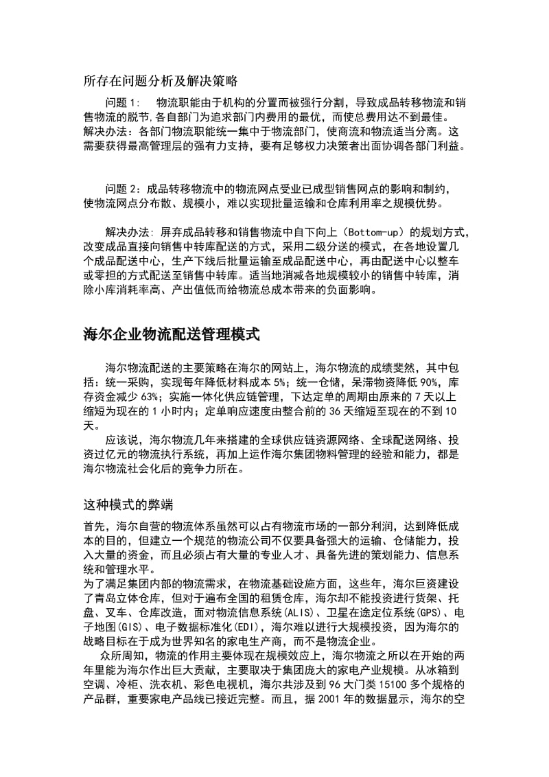 海尔配送管理业务流程重组及物流合理化分析.doc_第3页