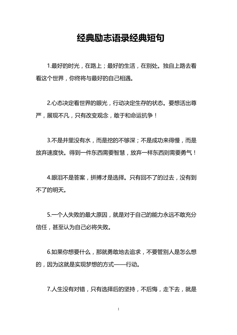 经典励志语录经典短句.doc_第1页