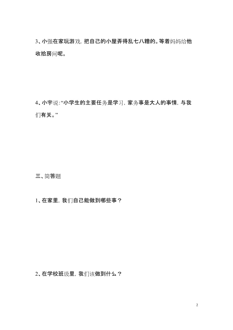 部编版小学三年级道德与法治(上)第四单元测试题.docx_第2页