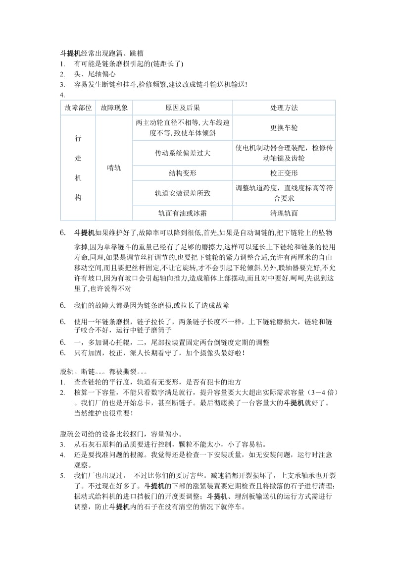 斗提机故障分析.doc_第1页