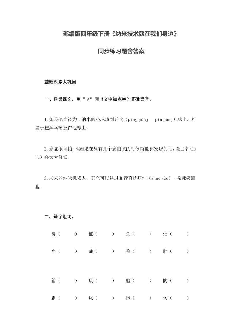 部编版四年级语文下册《纳米技术就在我们身边》同步练习题含答案.docx_第1页