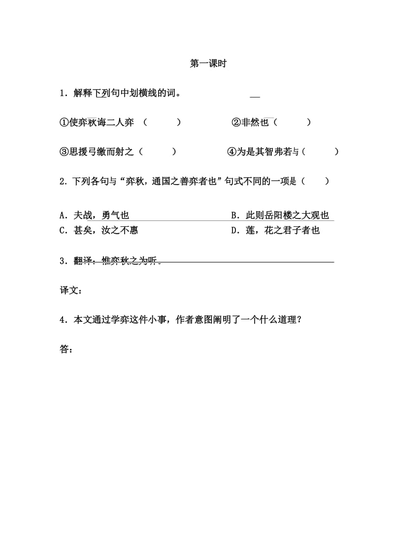 部编六年级下册语文文言文二则课时练.docx_第1页