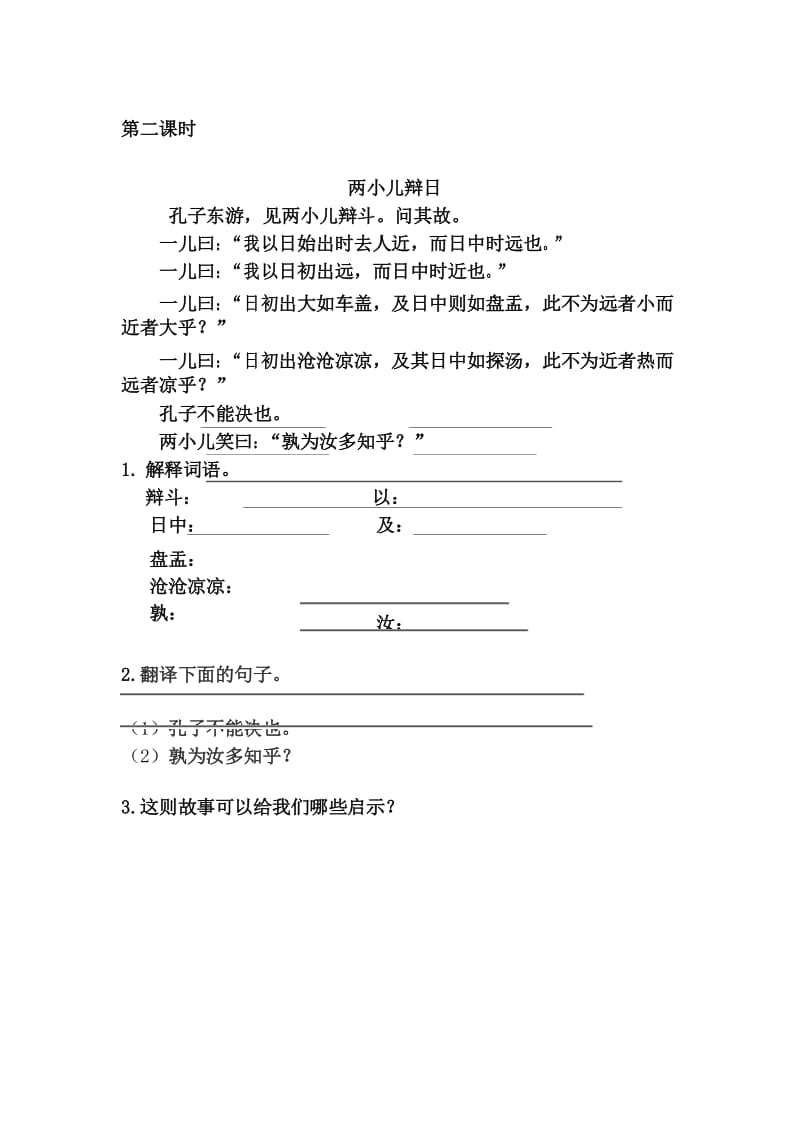 部编六年级下册语文文言文二则课时练.docx_第2页