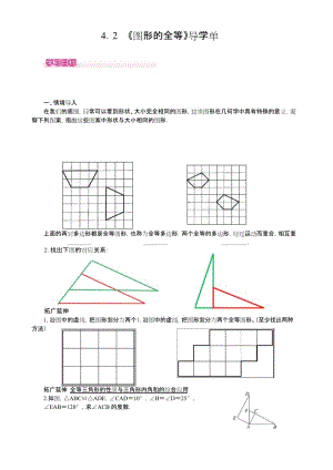 北师大版初一数学下册《图形的全等》导学单.docx