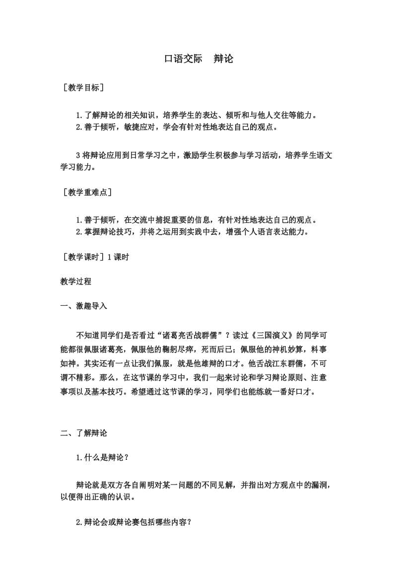 部编六年级下册语文 第五单元口语交际(教案+反思).docx_第1页