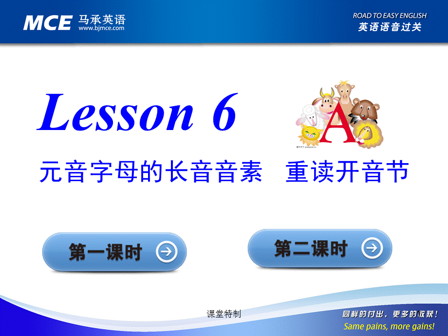 马承英语语音过关Lesson 6课件[中小学堂].ppt_第1页