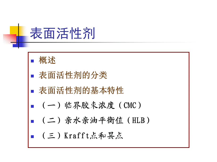 表面活性剂概述与分类及其基本特性.ppt_第1页