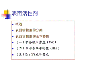 表面活性剂概述与分类及其基本特性.ppt