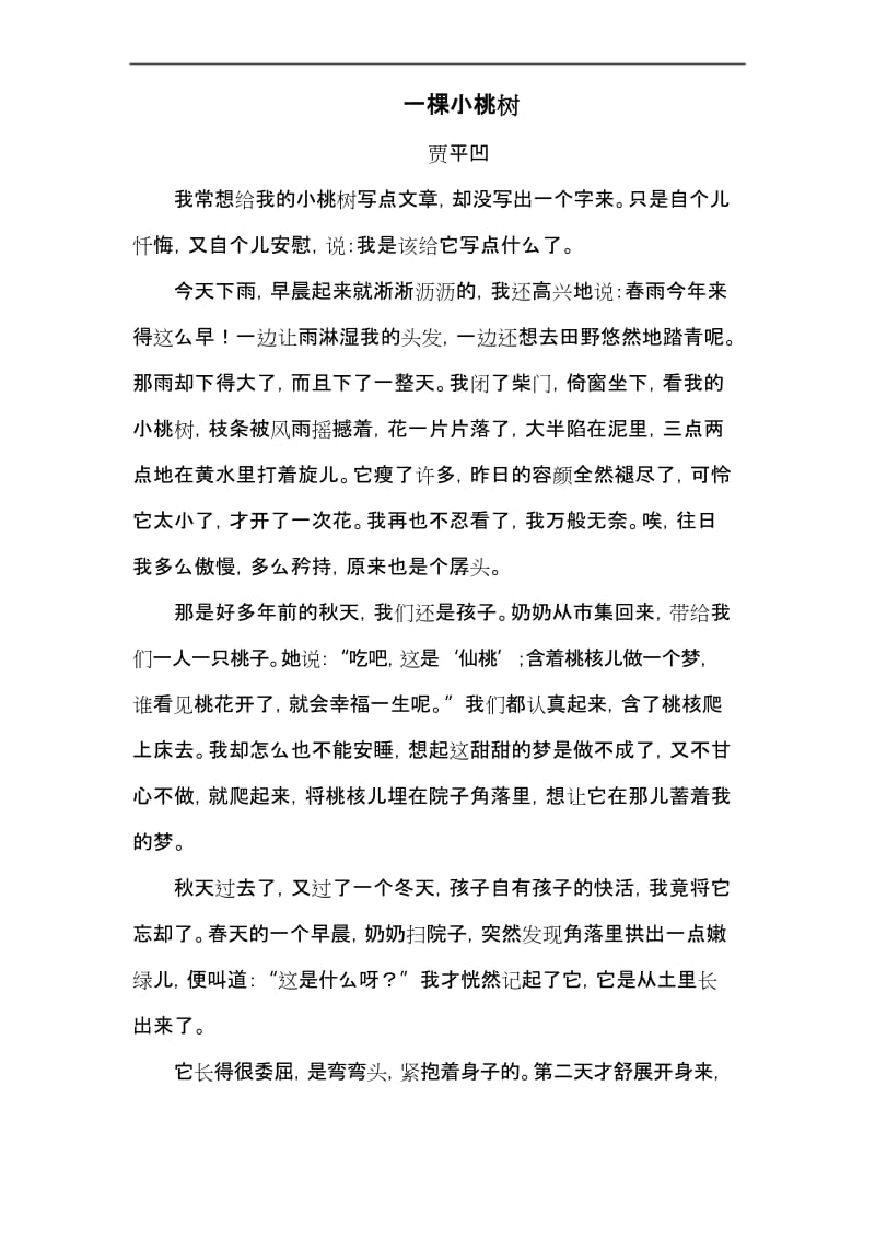 部编版教材七年级语文下册《一棵小桃树》原文阅读.docx_第1页