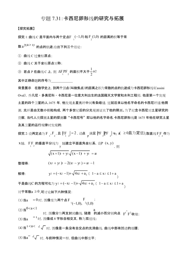 高中数学提高拓展题专题7.31：卡西尼卵形线的研究与拓展.docx_第1页