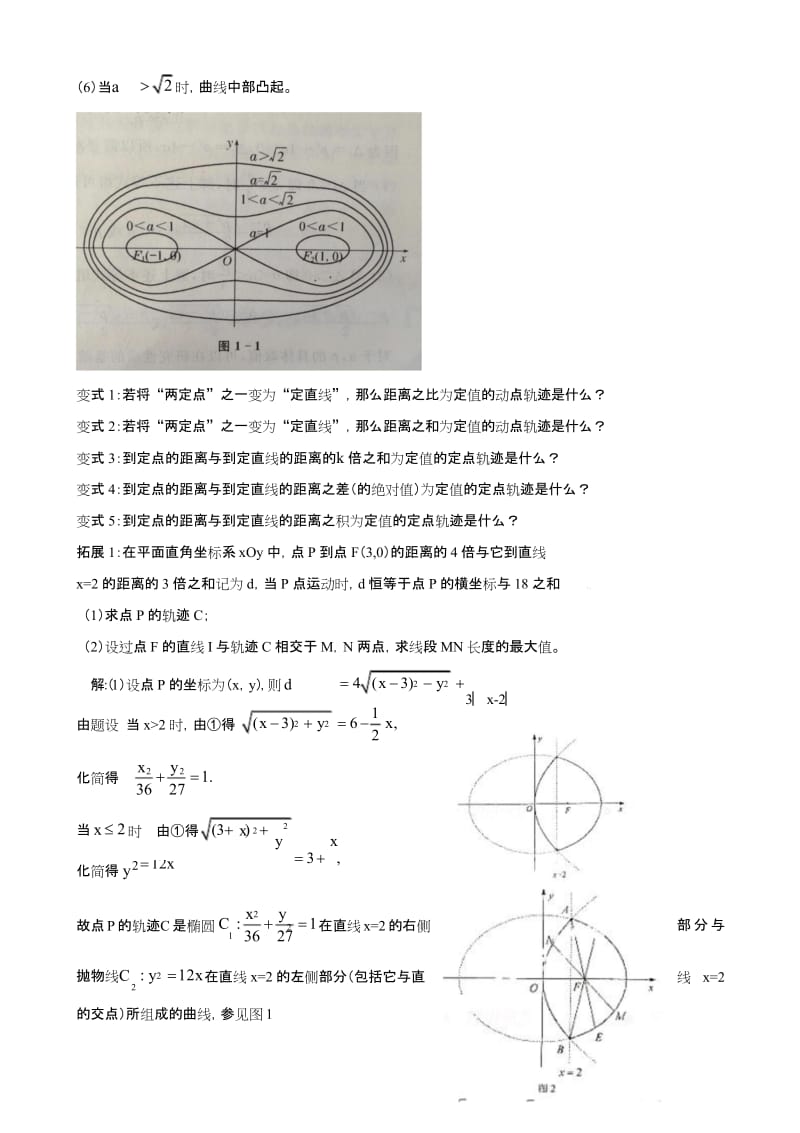 高中数学提高拓展题专题7.31：卡西尼卵形线的研究与拓展.docx_第2页